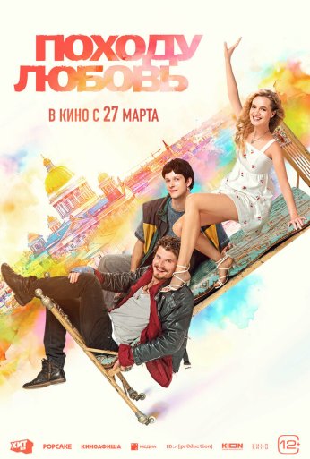 Походу любовь (2025) онлайн бесплатно